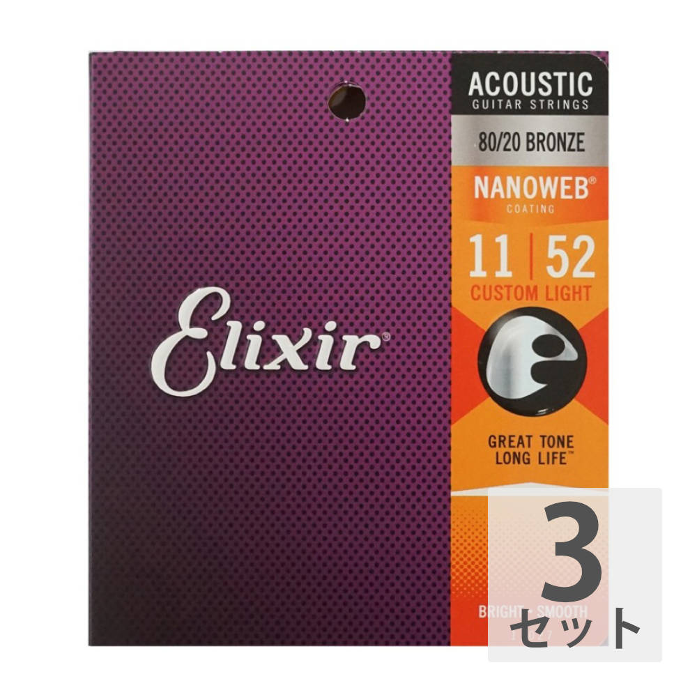 エリクサー ELIXIR 11027 ACOUSTIC NANOWEB CT.LIGHT 11-52 3SET アコースティックギター弦