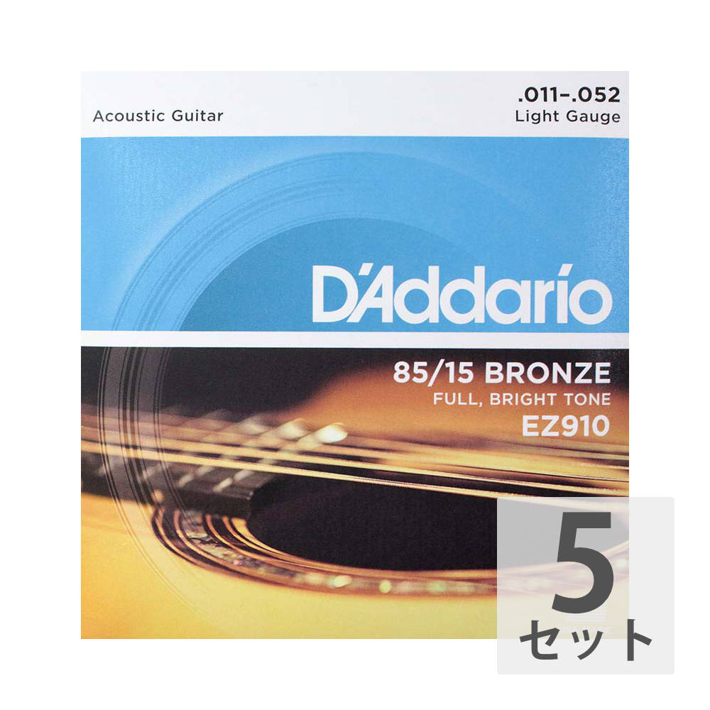 D'Addario EZ910 Light ×5SET アコースティックギター弦EZシリーズ 85 15 AMERICAN BRONZEブロンズ配合比を 85：15に設定した非常にブライトなサウンドを特徴とするアコースティックギター弦です。Light1E：0112B：0153G：0244D：0325A：0426E：0525セットでの販売です。