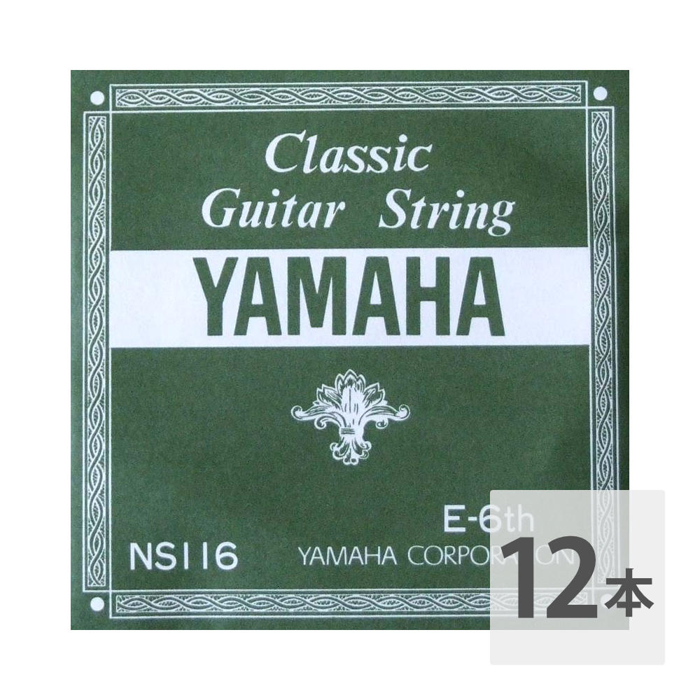 ヤマハ YAMAHA NS116 E-6th 1.13mm クラシックギター用バラ弦 6弦×12本