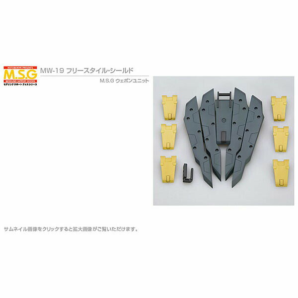 M S G フリースタイル シールド モデリングサポートグッズ ウェポンユニット 19 コトブキヤ 寿屋 プラモデル ガンプラ 美プラ 30ms フィギア 車 城 飛行機 戦車 ジオラマ ミニチュア スケールモデル バイク ディスプレイ ケース プレゼント 誕生日 クリスマス