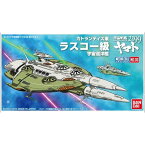 メカコレクション 宇宙戦艦ヤマト2199 No.06 ラスコー級 バンダイ プラモデル 宇宙戦艦ヤマト 1/500 2199 2205 新たなる旅立ち 2 メカコレ led コスモタイガー 1/350 2202 BANDAI SPIRITS ガミラス 地球連邦 誕生日 プレゼント クリスマス