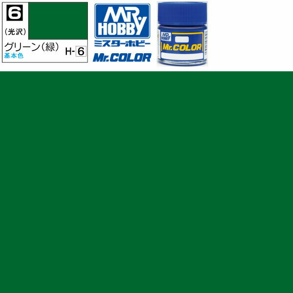 クレオス グリーン 光沢 緑 Mr.カラー C6 GSI ミスターホビー ラッカー塗料 プラモデル エアブラシ 塗料 セット タミヤ 戦車 飛行機 白 ブルー 赤 戦闘機 黒 船 ホワイト プラモデル用塗料 ピンク 車 バイク 模型用塗料
