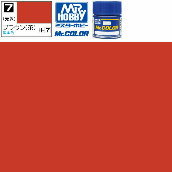 クレオス ブラウン 光沢 茶 Mr.カラー C7 GSI ミスターホビー ラッカー塗料 プラモデル エアブラシ 塗料 セット タミヤ 戦車 飛行機 白 ブルー 赤 戦闘機 黒 船 ホワイト プラモデル用塗料 ピンク 車 バイク 模型用塗料