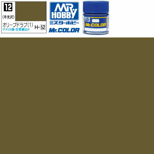 クレオス オリーブドラブ 1 半光沢 Mr.カラー C12 GSI ミスターホビー ラッカー塗料 プラモデル エアブラシ 塗料 セット タミヤ 戦車 飛行機 白 ブルー 赤 戦闘機 黒 船 ホワイト プラモデル用塗料 ピンク 車 バイク 模型用塗料