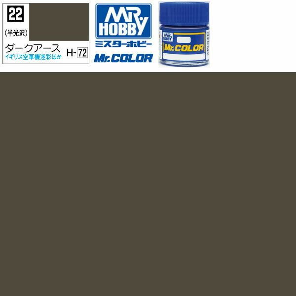 クレオス ダークアース 半光沢 Mr.カラー C22 GSI ミスターホビー ラッカー塗料 プラモデル エアブラシ 塗料 セット タミヤ 戦車 飛行機 白 ブルー 赤 戦闘機 黒 船 ホワイト プラモデル用塗料 ピンク 車 バイク