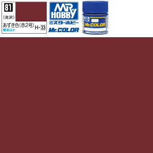 クレオス あずき色 光沢 赤2号 Mr.カラー C81 GSI ミスターホビー ラッカー塗料 プラモデル エアブラシ 塗料 セット タミヤ 戦車 飛行機 白 ブルー 赤 戦闘機 黒 船 ホワイト プラモデル用塗料 ピンク 車 バイク
