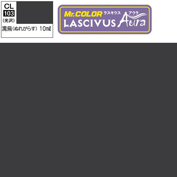 クレオス LASCIVUS Aura ラスキウス アウラ CL103 濡烏 Mr.カラー GSI ミスターホビー ラッカー塗料 プラモデル エアブラシ 塗料 セット タミヤ 戦車 飛行機 白 ブルー 赤 戦闘機 黒 船 ホワイト プラモデル用塗料 ピンク 車 バイク