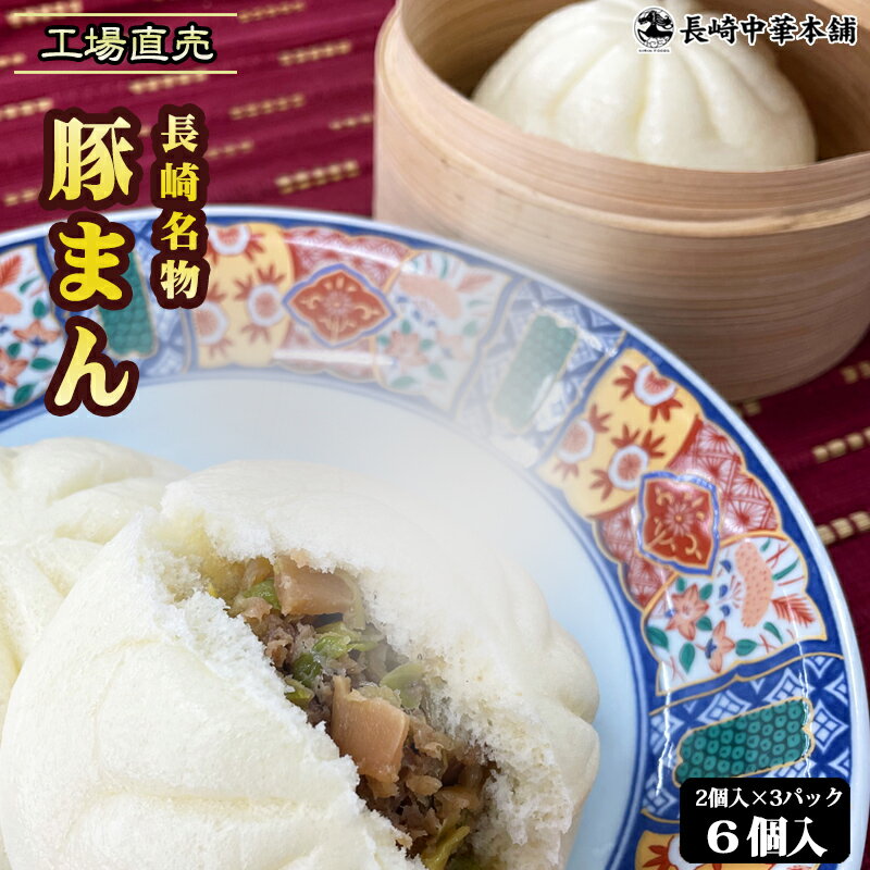 \ 当店全品ポイント10倍 /「長崎 豚まん 2個入り×6P」工場直売 2個×6パック 国産豚肉100%使用 豚肉 饅頭 中華 飲茶 点心 国産【長崎中華本舗】