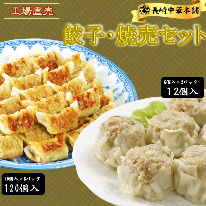 [500円OFFクーポン!] ご当地グルメ 「長崎 ひとくち肉餃子 肉焼売 8パックセット」(餃子20個×6パック タレ付き/焼売6個×2パック）工場直売 こだわり薄皮 餃子 肉汁たっぷり 大粒 焼売 中華 点心 国産 お取り寄せ 惣菜 ギフト【長崎中華本舗】