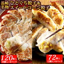 【お買い物マラソン10%OFFクーポン】一口餃子 餃子 ひとくち餃子(12個入り×6パック/120個) + スイートコーン餃子(6個入り×6パック/72個) セ...