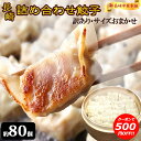 訳あり餃子 80個以上 (約600g×2袋) 餃子 冷凍 ぎょうざ ギョーザ 冷凍餃子 冷凍食品 ひとくち餃子 ひとくち餃子 詰め合わせ お取り寄せ 中華 点心...