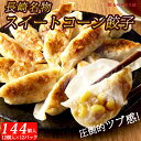 【お買い物マラソン10%OFFクーポン】スイートコーン餃子 餃子 ぎょうざ 冷凍 長崎名物「工場直売 餃子144個」 (12個入×12パック) 国産豚肉100%...