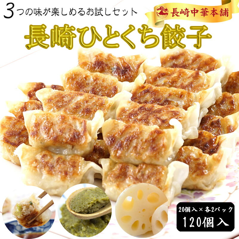 一口餃子 餃子 ひとくち餃子 ぎょうざ 冷凍 「長崎名物 薄皮 ひとくち餃子 3種食べ比べ セット」国産豚肉100 工場直売 20個入×各2パック 計6パック たっぷり120個入 ギョーザ タレ付き 中華 点心【長崎中華本舗】