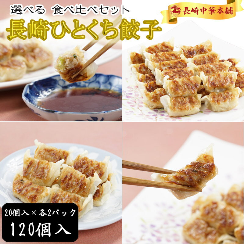 \ 当店全品ポイント10倍 /一口餃子 餃子 ひとくち餃子 ぎょうざ 冷凍 ご当地グルメ 国産豚肉100% 工場直売 薄皮「長崎 一口餃子 選べるセット 20個...