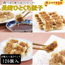 【お買い物マラソン10%OFFクーポン】一口餃子 餃子 ひとくち餃子 ぎょうざ 冷凍 ご当地グルメ 国産豚肉100% 工場直売 薄皮「長崎 一口餃子 選べるセッ...
