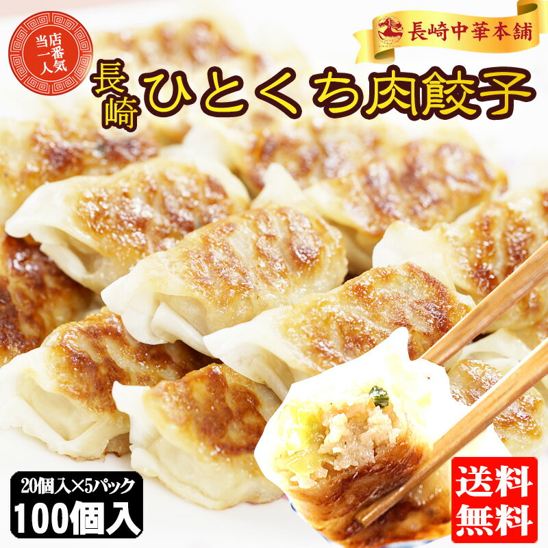 一口餃子 餃子 ひとくち餃子 ぎょうざ 冷凍 長崎ご当地グルメ 工場直売 餃子100個 20個入 5パック 国産豚肉100% ギョーザ ギョウザ タレ付き 中華 点心 お取り寄せ【長崎中華本舗】