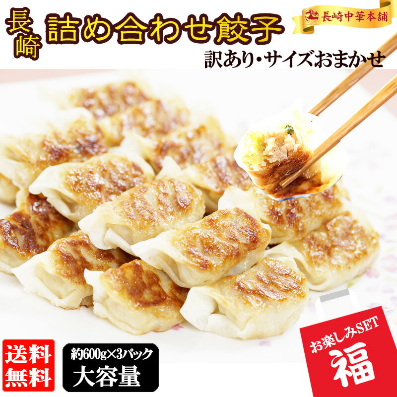 商品詳細 名称長崎餃子 約600g×3パック　計1.8kg 商品説明 豚肉と粗切りした野菜を自家製の薄皮に美味しく丁寧に詰め込みました。カリッと歯ざわりのいい薄皮とたっぷり具材の長崎餃子を是非ご堪能下さい。 ※生産過程で規格外になったものを訳ありとして販売します。大きさ・個数などはおまかせになります。 ※タレはつきません。箱詰めで発送します。 原材料名 【訳あり餃子】 野菜(きゃべつ(国産)、たまねぎ、ニラ)、豚肉、粒状大豆たん白、でん粉、しょうゆ、ごま油、ラード、砂糖、にんにく、食塩、みりん、しょうが、オイスターソース、濃縮がらスープ、香辛料、皮(小麦粉、植物油、食塩)／調味料(アミノ酸等)、香辛料抽出物、カラメル色素、酸味料、（原材料の一部に小麦、ごま、大豆、鶏肉、豚肉を含む） 【訳ありニラ餃子】 野菜(きゃべつ(国産)、ニラ、たまねぎ)、豚肉、粒状大豆たん白、でん粉、しょうゆ、ごま油、ラード、砂糖、にんにく、食塩、みりん、しょうが、オイスターソース、濃縮がらスープ、香辛料、皮(小麦粉、植物油、食塩)／調味料(アミノ酸等)、香辛料抽出物、カラメル色素、酸味料、（原材料の一部に小麦、ごま、大豆、鶏肉、豚肉を含む） 【訳あり肉餃子】 野菜(きゃべつ、ニラ、たまねぎ)、豚肉(国産)、粒状大豆たん白、でん粉、しょうゆ、ごま油、ラード、砂糖、にんにく、食塩、みりん、しょうが、オイスターソース、濃縮がらスープ、香辛料、皮(小麦粉、植物油、食塩)／調味料(アミノ酸等)、香辛料抽出物、カラメル色素、酸味料、（原材料の一部に小麦、ごま、大豆、鶏肉、豚肉を含む） 栄養成分表示 【訳あり餃子】 餃子100g当たり／エネルギー173kcal、タンパク質10.0g、脂質4.4g、炭水化物22.5g、食塩相当量0.6g「当社分析値(推定値)」 【訳ありニラ餃子】 餃子100g当たり／エネルギー163kcal、タンパク質8.9g、脂質3.8g、炭水化物22.6g、食塩相当量0.5g「当社分析値(推定値)」 【訳あり肉餃子】 餃子100g当たり／エネルギー184kcal、タンパク質10.1g、脂質5.3g、炭水化物22.8g、食塩相当量0.7g「当社分析値(推定値)」 内容総量約600g/1袋あたり [餃子(約40～60個おまかせ)] 賞味期限約3ヶ月保存方法要冷凍-18℃以下凍結前加熱の有無加熱してあります。 加熱調理の必要性 加熱してお召し上がりください。調理方法 「冷凍の場合は」 1.フライパンに油を大さじ1杯ひき、強火で1分程焼いてください。 2.カップ1/3程の水を入れてフタをして3～4分中火で焼いてください。 3.フタを取り、弱火で水気がなくなるまで焼いてください。 「解凍後の場合は」 (水なし、フタなし手間いらず。) フライパンをよく熱し、少し多めの油で中火～弱火で両面をじっくりと焼いてください。 薄皮で出来ているので油で焼くだけでパリッと仕上がります。販売者長崎中華本舗　伊藤正浩長崎県佐世保市卸本町14-1製造所キリンフーズ株式会社長崎県佐世保市卸本町14-1 【様々な用途でお楽しみ頂けます】ご自宅で楽しめる お取り寄せ グルメ お取り寄せ お家グルメ グルメ 喜ばれる セット 食べ物 食品 喜ばれる 小学生 大量 お配り お返し物 退職 お礼 退職祝い 大量 女性 男性 送料無料 実用的 パーティー 餃子パーティー おつまみ　お弁当　お徳　お得 【お子様から大人までファミリー層に人気です】男性 女性 母親 父親 20代 30代 40代 50代 60代　子供　孫 【シーズン問わずどのようなシーンでもおすすめです】春　夏　秋　冬　オールシーズン ビールに合う レモンサワーと一緒に 焼酎に合う 【ギフトや特別な日にもご利用いただいております】プチギフト お礼 上司 父 定年 お礼の品 お世話になりました　母の日ギフト 母誕生日 誕生日プレゼント　ギフト ぎふと プレゼント 贈り物 贈物 お中元 御中元 暑中見舞い 暑中お見舞い 残暑見舞い 残暑お見舞い お歳暮 御歳暮 お年賀 御年賀 年賀 年越し とし越し お誕生日 誕生日プレゼント お誕生日プレゼント お祝い 記念日 結婚お祝い 結婚祝 内祝 内祝い 母の日プレゼント 母の日ギフト 父の日のプレゼント 父の日ギフト 敬老の日 こどもの日 海の日 山の日 福袋 ふくぶくろ 【当店ではこのような商品を取り扱っております】一口 食べやすい 国産豚肉　国産キャベツ　国産玉ねぎ　国産生姜 たべやすい　ひとくちで　簡単調理　お買い得 たべくらべ 食べ比べ パリッと　ぱくぱく　カリッと　シャキシャキ　ピリッと　かわいい　わいわい　ジューシー もちもち モチモチ ギフト プチ贅沢 ぜいたく おすすめ お勧め 特別 記念日 日常 デイリー デーリー 非日常 週末 ウィークエンド ライフスタイル ソロキャンプ ぼっちキャンプ 室内バーベキュー 屋内バーベキュー グランピング 車中泊 ごほうび ご褒美 プチごほうび 自慢の品 本物 吟味した品 持ち寄りパーティ コンペ 持ち込み 持込 家飲み いえ飲み いえのみ 宅飲み たくのみ 男子ごはん 男子ご飯 おうちごはん 絶品グルメ ぜっぴんぐるめ おやつ 卓上 自分用 料理 クッキング お昼ご飯 ブレックファースト 夕食 ばんごはん 晩ご飯 中華　卓袱　円卓　工場直送　衛生　高品質　ご褒美　お家居酒屋　 【以下のような雰囲気、キーワードとも相性が良いです】長崎 ご当地グルメ 国産豚肉 工場直売 角煮マン 豚の角煮 ひとくち餃子 美味しい まんじゅう 飲茶 中華 点心 お取り寄せ 惣菜 ギフト 一口餃子 引越し祝い 新築祝い 開店祝い 内祝い 出産祝い キリンフーズ 冷凍食品 惣菜 おかず お弁当 おつまみ つまみ 自宅用 一人暮らし 仕送り おとりよせ お取り寄せグルメ 取り寄せ 取り寄せグルメ プレゼント パーティー ヘルシー お正月 こどもの日 母の日 父の日 敬老の日 学園祭 文化祭 屋台 大容量 豚肉 餃子 餃子の皮 惣菜 グルメ 冷凍食品 冷凍餃子 しゅうまい シューマイ＜材料や製法にもこだわっています＞餃子 ギョーザ ニラ にら 柚子 ゆず ユズ 柚子胡椒 胡椒　蒸し 焼き 冷凍 ギフト 製造 たれ にんにく にんにくなし フライパン 無添加 薄皮 皮うすい うすい 薄い パリパリ ぱりぱり セット ひとくち 一口 一口サイズ ひとくちサイズ 小 大容量 小分け 120個 時短 簡単 時短料理 簡単料理