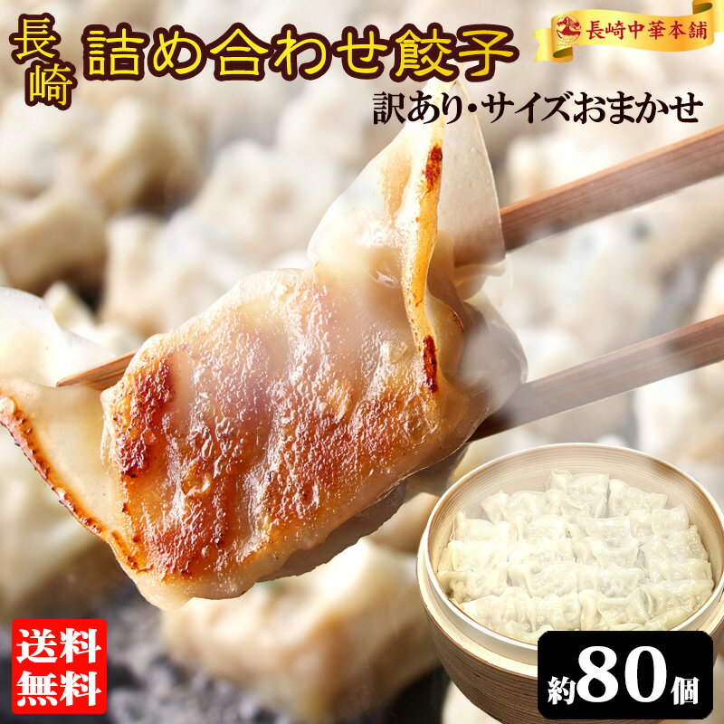 【5のつく日限定 10%OFFクーポン】訳あり餃子 80個以上 (約600g×2袋) 餃子 冷凍 ぎょうざ ギョーザ 冷凍餃子 冷凍食品 ひとくち餃子 ひとくち餃子 詰め合わせ お取り寄せ 中華 点心 ワケアリ ワケあり 福袋 【長崎中華本舗】