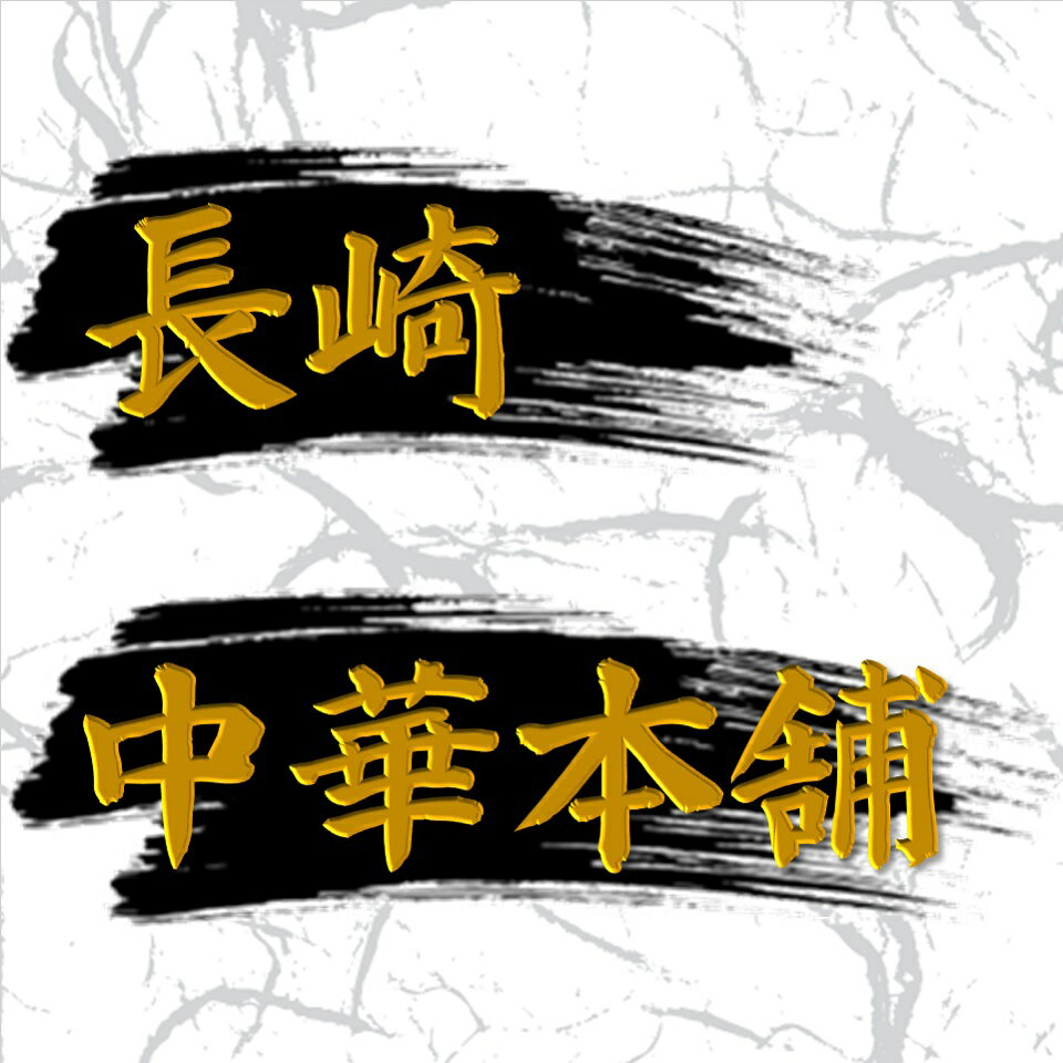 長崎中華本舗