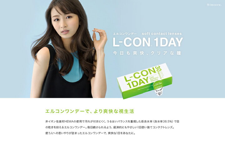 【30枚入×12箱】エルコンワンデー（コンタクトレンズ ソフトコンタクトレンズ クリアレンズ Sincere L-CON 1day 近視用 近眼 1日使い捨て コンタクト）