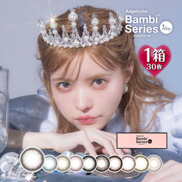 【30枚入】エンジェルカラー バンビ ワンデー 度なし 14.4mm（カラコン カラーコンタクト サークルレンズ Angelcolor 1day Bambi 1日使い捨て バンビシリーズ ショコラ アーモンド ブラウン ベージュ ピンク グレー）