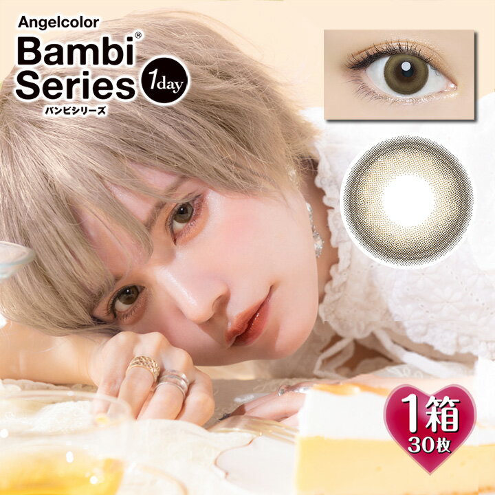 メール便-全国送料無料 不在が多い方におススメ！自宅のポストへ配達 Angelcolor 1day Bambi 商品名 エンジェルカラー ワンデー バンビシリーズ カラー レモンヘーゼル 入数 1箱30枚入り 使用期限 1日使い捨て 度数(POWER) 度なし(±0.00) -0.50～-6.00（-0.25ステップ） -6.50～-10.00(-0.50ステップ) 直径（DIA） 14.4mm 着色外径 13.7mm ベースカーブ（BC） 8.5mm 含水率 58% UVカット B波約95%、A波約50% 種別 度あり カラコン 度入り カラーコンタクト サークルレンズ 医療機器承認番号 22800BZI00037A13 製造販売 Pegavision Japan 株式会社 販売 株式会社T-Garden 広告文責 TKシアン株式会社【CiACON シアコン】 高度管理医療機器等販売業　第2450179号【30枚入】エンジェルカラー バンビ ワンデー レモンヘーゼル