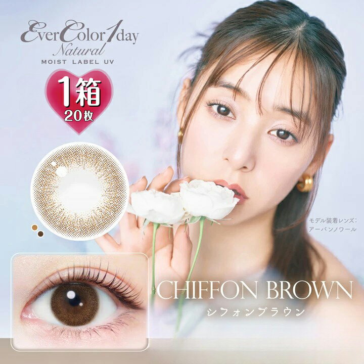 エバーカラーワンデーナチュラル モイストレーベルUV シフォンブラウン 1箱20枚入 14.5mm（度あり カラ..