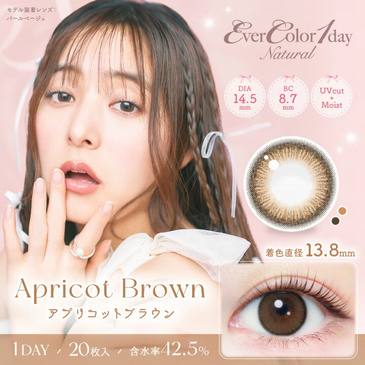 エバーカラーワンデーナチュラル【アプリコットブラウン】1箱20枚入 14.5mm（度あり カラコン 度入り カラーコンタクト サークルレンズ 1day 1日使い捨て 度なし フチあり エバーカラー エバカラ）