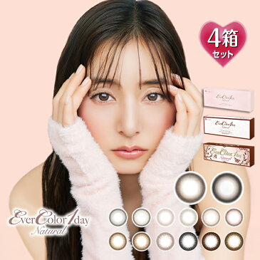 【20枚入×4箱】エバーカラーワンデーナチュラル 14.5mm(度あり カラコン 度入り カラーコンタクト 度なし フチなし サークルレンズ 1day 1日使い捨て 安斉かれん フチあり エバーカラー エバカラ)