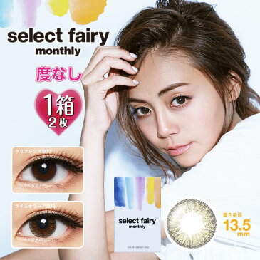 【度なし】セレクトフェアリーマンスリー ライムオリーブ 1ヶ月 1箱2枚入 14.2mm（シンシア フローラM Select FAIRY Monthly 緑 グリーン サークルレンズ カラーコンタクト フチあり カラコン）