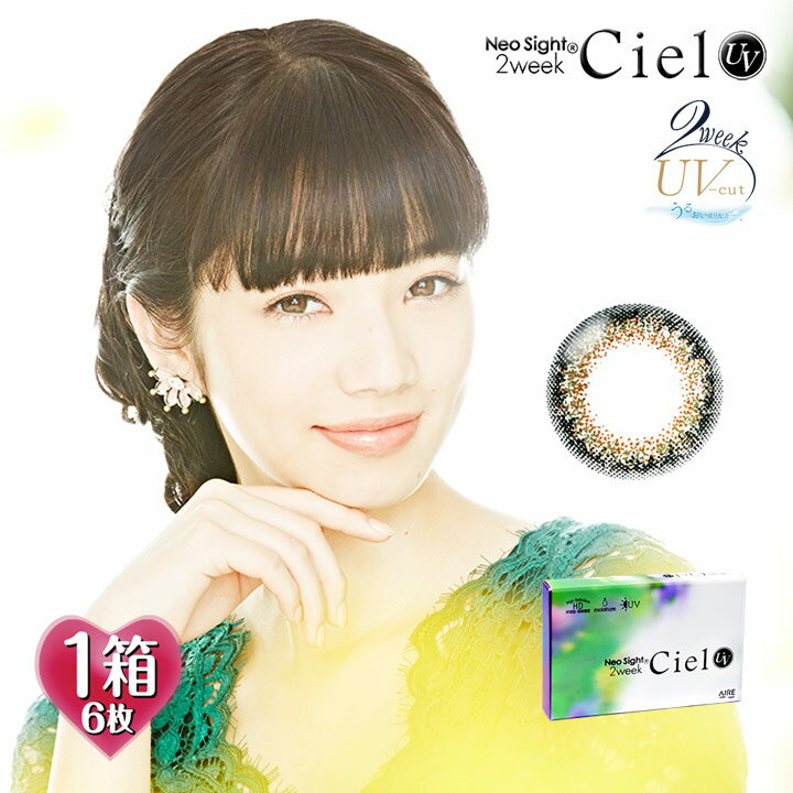 【1箱6枚入】ネオサイト 2week シエルUV【グリーン】14.2mm（NeoSight Ciel 2week カラコン 度あり カラーコンタクト 度入り サークルレンズ 度なし 2週間 2ウィーク ツーウィーク 緑）