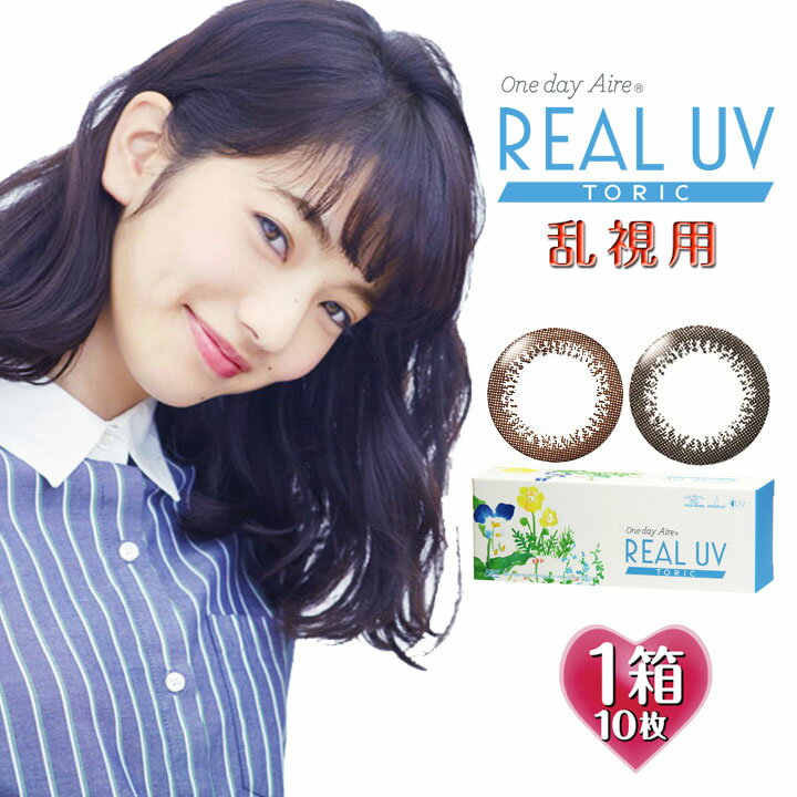 【乱視用カラコン】ワンデーアイレリアルUV トーリック PWR-1.00 1箱10枚入 14.2mm（アイレ 1day Aire REAL UV TORIC 茶色 ブラウン 黒 ブラック 1日使い捨て フチなし サークルレンズ 度入り 度あり カラコン カラーコンタクト）