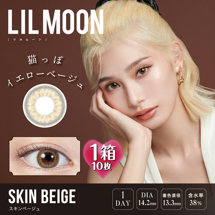 リルムーン ワンデー スキンベージュ 14.2mm（カラコン 度あり カラーコンタクト 度入り サークルレンズ 度なし PIA Lilmoon 1day ナチュラル 自然 ブラウン ワンデーツッティアルファ 1日使い捨て お試し）