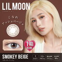 【10枚入】リルムーン ワンデー スモーキーベージュ 14.2mm(カラコン 度あり カラーコンタクト 度入り サークルレンズ 度なし PIA LILMOON 1day SmokeyBeige ナチュラル 自然 ブラウン 茶 UVカット 1日使い捨て お試し)