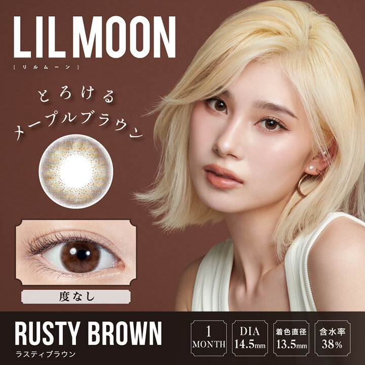 カラコン リルムーン マンスリー14.5mm（サークルレンズ カラーコンタクト 1ヶ月 一ヶ月 PIA Lilmoon Monthly RutyBrown 8.6mm フチなし 自然 ナチュラル ハーフ ブラウン 茶）