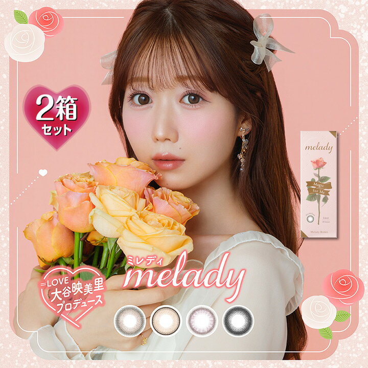 【10枚入×2箱】ミレディ ワンデー melady 1day 14.5mm