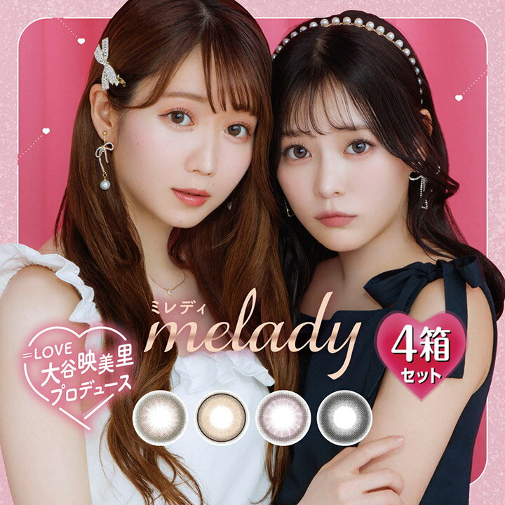 【10枚入×4箱】ミレディ ワンデー melady 1day 14.5mm