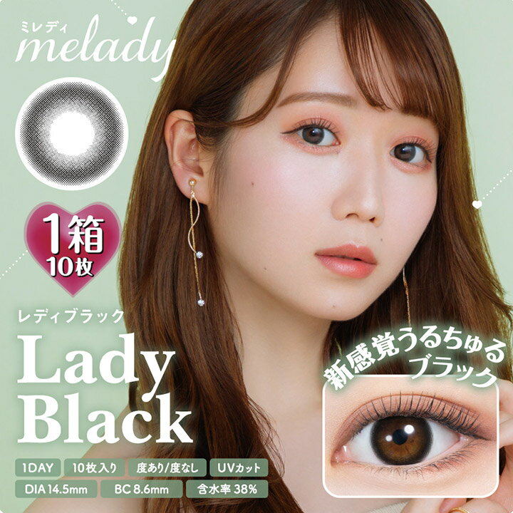 ミレディ ワンデー レディブラック melady 1day 1箱10枚入 14.5mm（カラコン 1日使い捨て 度あり カラーコンタクト 度入り サークルレンズ 度なし 含水率38％ 黒 フチ 大谷映美里 齊藤なぎさ）