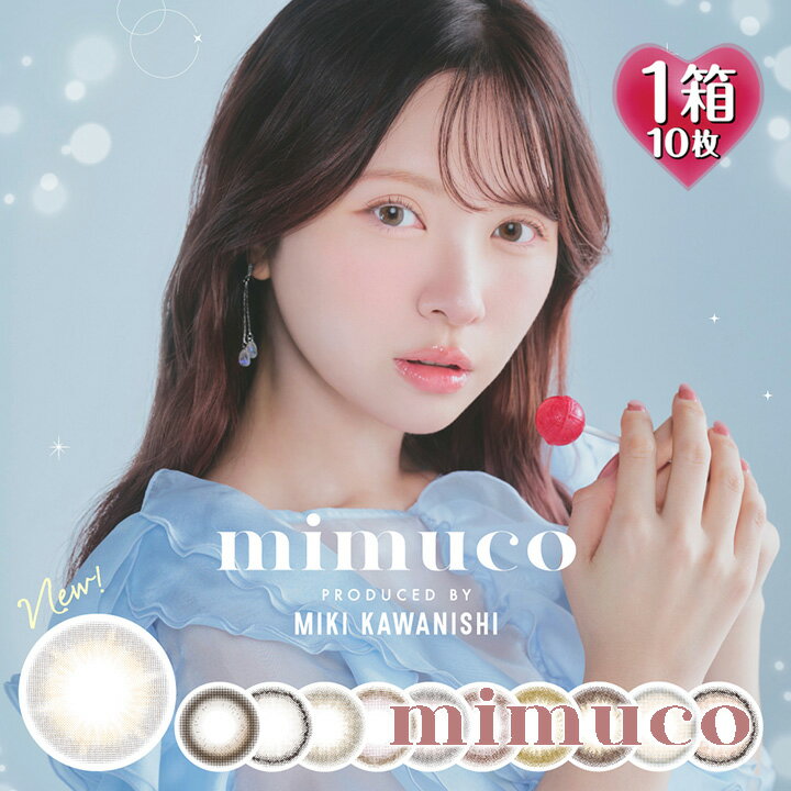 ミムコ ワンデー mimuco 1day UV 1箱10枚入 14.2mm（カラコン 1日使い捨て 度あり カラーコンタクト 度入り サークルレンズ 度なし ナチュラル ブラウン ベージュ 茶 グレー）