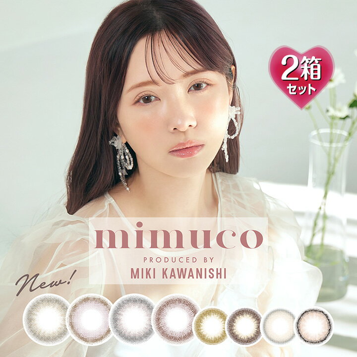 ミムコ ワンデー mimuco 1day UV 14.2mm（カラコン 1日使い捨て 度あり カラーコンタクト 度入り サークルレンズ 度なし ナチュラル ブラウン ベージュ ヘーゼル 茶 グレー）