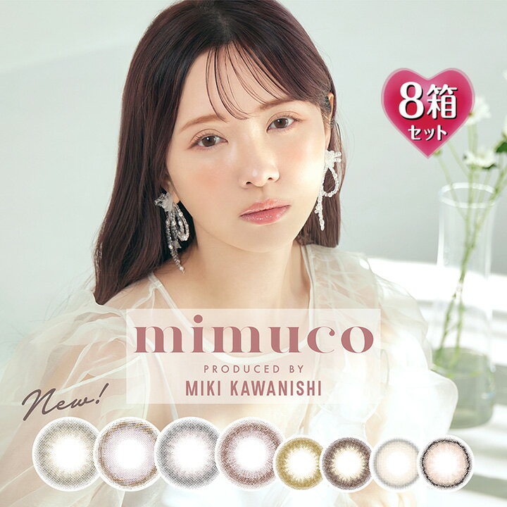 【10枚入×8箱】ミムコ ワンデー mimuco 1day UV 14.2mm（カラコン 1日使い捨て 度あり カラーコンタクト 度入り サークルレンズ 度なし ナチュラル ブラウン ベージュ ヘーゼル 茶 グレー）