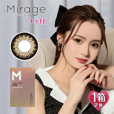 ミラージュ マンスリー ラブブラウン 1箱2枚入 14.8mm(1ヶ月 カラコン 度あり 度なし ワンマンス 度入り カラーコンタクト Mirage Monthly ツッティ tutti Dazzy 茶 ゆきぽよ)