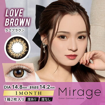 ミラージュ マンスリー ラブブラウン 1箱2枚入 14.8mm(1ヶ月 カラコン 度あり 度なし ワンマンス 度入り カラーコンタクト Mirage Monthly ツッティ tutti Dazzy 茶 ゆきぽよ)