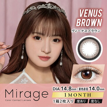 ミラージュ マンスリー ヴィーナスブラウン 1箱2枚入 14.8mm(1ヶ月 カラコン 度あり 度なし ワンマンス 度入り カラーコンタクト Mirage Monthly ツッティ tutti Dazzy ゆきぽよ)