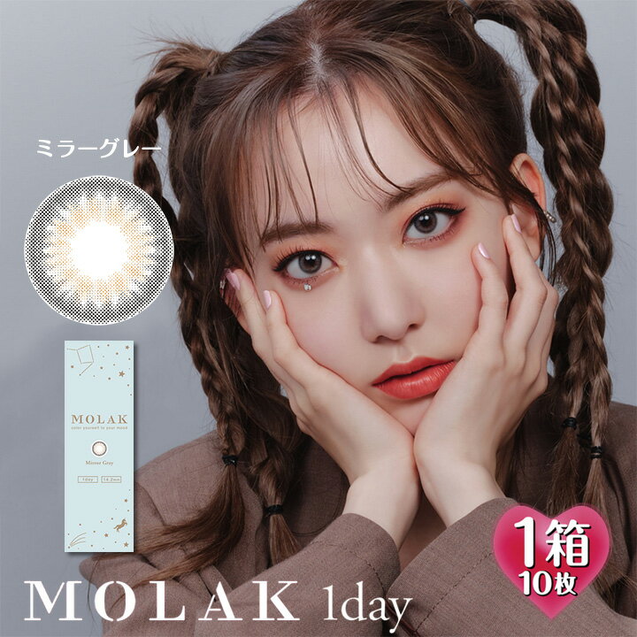 【10枚入】モラク ワンデー ミラーグレー 14.2mm（1日使い捨て 度あり カラコン 度なし カラーコンタクト 度入り サークルレンズ MOLAK MirrorGray 1day UV 宮脇咲良）のサムネイル