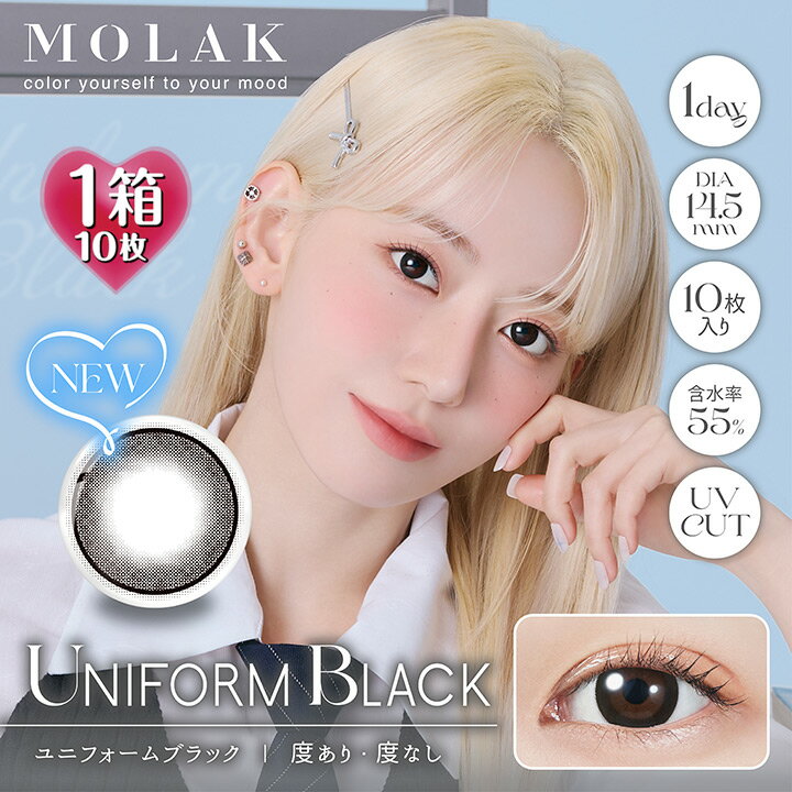 【10枚入】モラク ワンデー【ユニフォームブラック】14.5mm（1日使い捨て 度あり カラコン 度なし カラ..