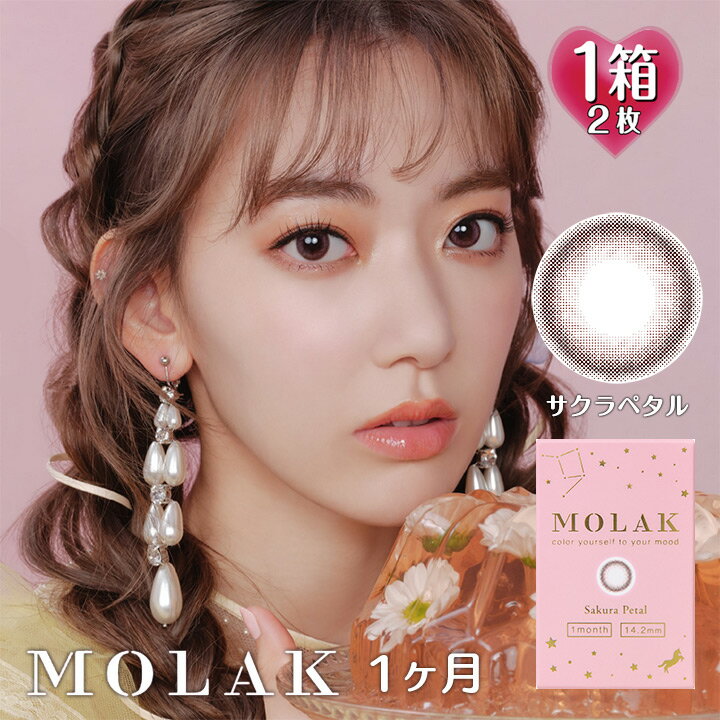 【1ヶ月】モラク マンスリー サクラペタル 1箱2枚入 14.2mm（カラコン 度あり 度なし カラーコンタクト 度入り サークルレンズ MOLAK 1Month SakuraPetal 宮脇咲良 両目）のサムネイル