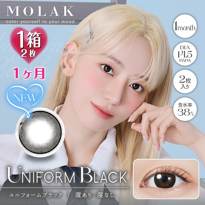【1ヶ月】モラク マンスリー ユニフォームブラック 1箱2枚入 14.5mm（カラコン 度あり 度なし カラーコンタクト 度入り サークルレンズ MOLAK 1Month UniformBlack 黒 宮脇咲良 両目）(4)
