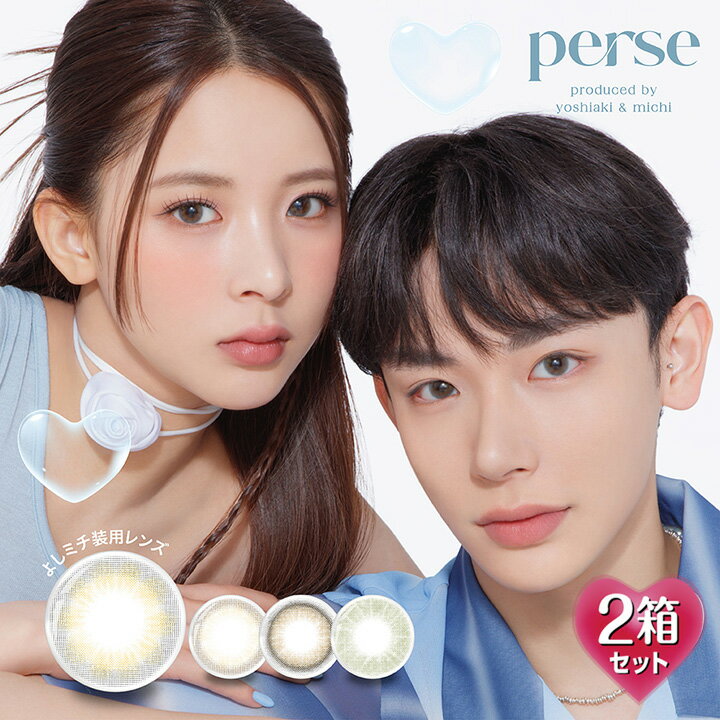 パース ワンデー Perse 1day 14.2mm（カラコン 1日使い捨て 度あり カラーコンタクト 度入り サークルレンズ 度なし 含水率55％ 乾き ナチュラル ブラウン グリーン ベージュ 茶 グレー）