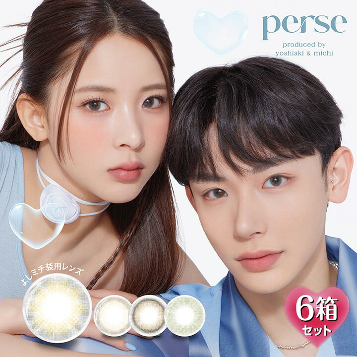 パース ワンデー Perse 1day 14.2mm（カラコン 1日使い捨て 度あり カラーコンタクト 度入り サークルレンズ 度なし 含水率55％ 乾き ナチュラル ブラウン グリーン ベージュ 茶 グレー）